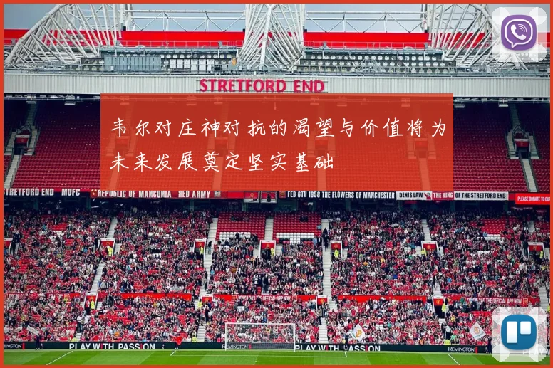 韦尔对庄神对抗的渴望与价值将为未来发展奠定坚实基础