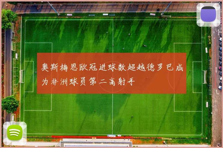 奥斯梅恩欧冠进球数超越德罗巴成为非洲球员第二高射手