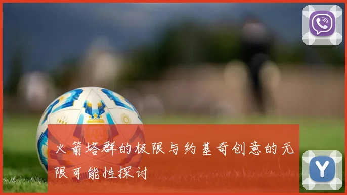 火箭塔群的极限与约基奇创意的无限可能性探讨