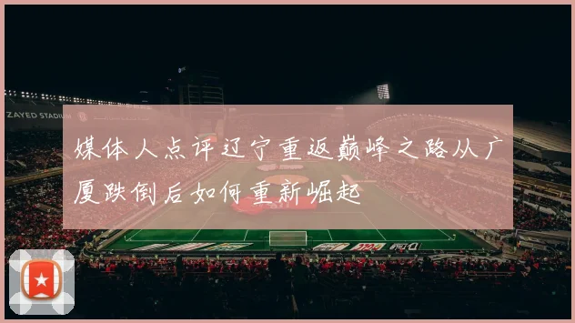 媒体人点评辽宁重返巅峰之路从广厦跌倒后如何重新崛起