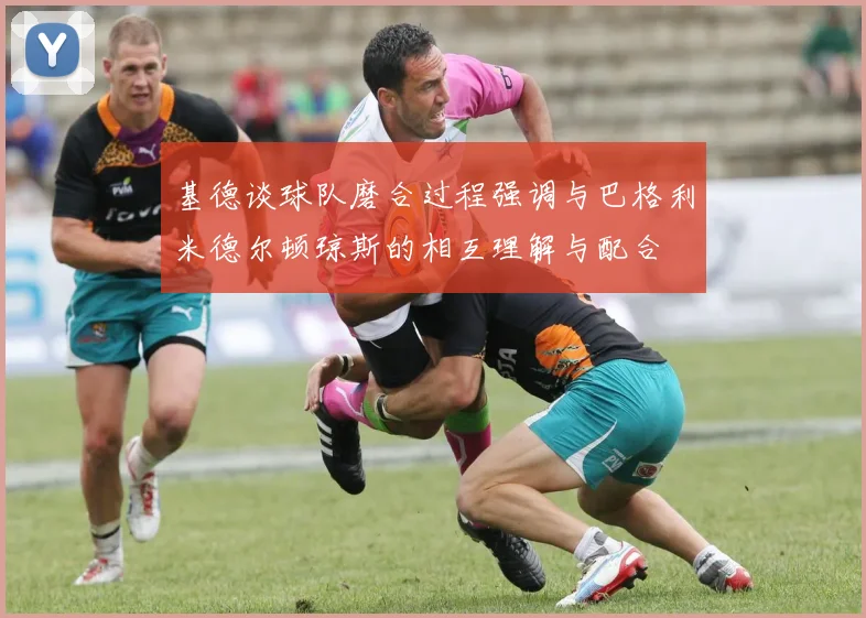 基德谈球队磨合过程强调与巴格利米德尔顿琼斯的相互理解与配合