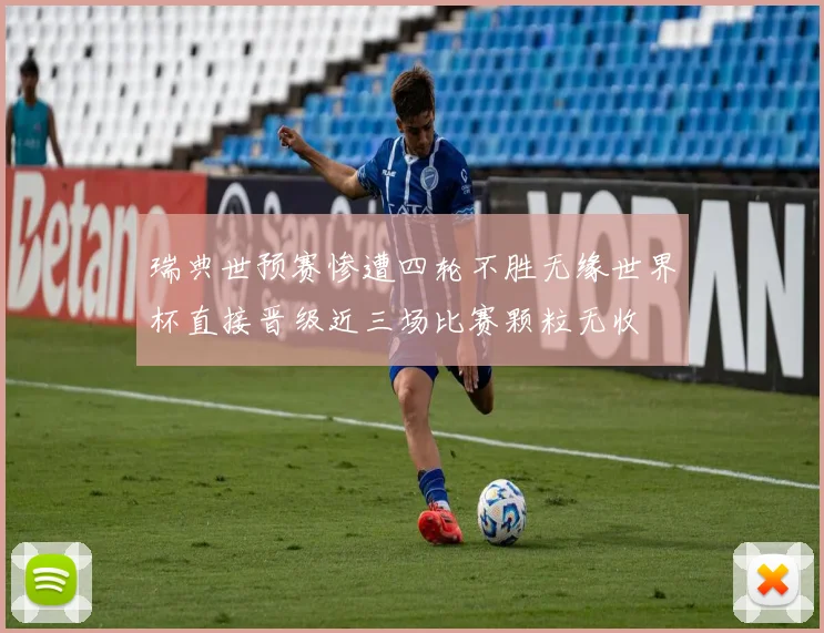 瑞典世预赛惨遭四轮不胜无缘世界杯直接晋级近三场比赛颗粒无收
