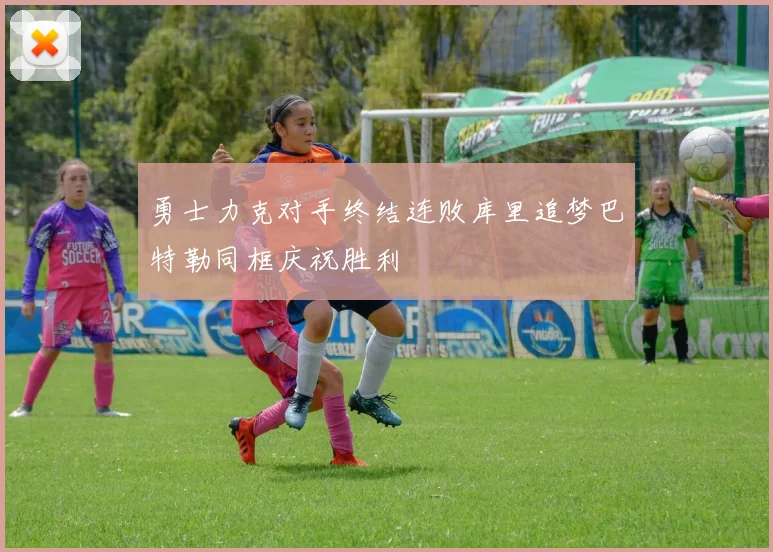 勇士力克对手终结连败库里追梦巴特勒同框庆祝胜利