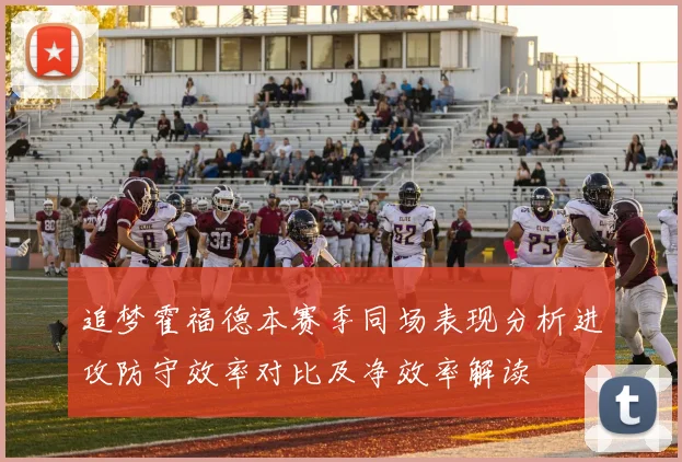 追梦霍福德本赛季同场表现分析进攻防守效率对比及净效率解读