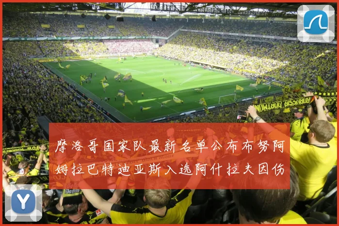 摩洛哥国家队最新名单公布布努阿姆拉巴特迪亚斯入选阿什拉夫因伤缺席
