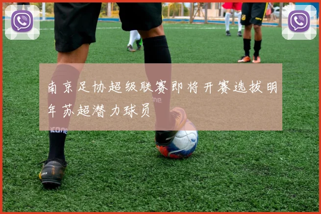 南京足协超级联赛即将开赛选拔明年苏超潜力球员